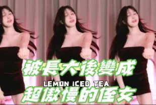 kbj-24092602 被長大後變成超傲慢的侄女