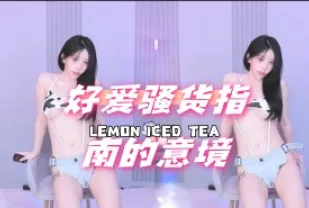 kbj-24072516 好愛騷貨指南的意境