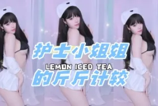 kbj-24080813 護士小姐姐的斤斤計較