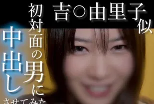 FC2PPV-4852781 無露臉酷似吉由里子的超絕才女笑容可愛到犯規的素人用變態大叔的陌生棒高潮不斷嘗試讓初見面的男人射精