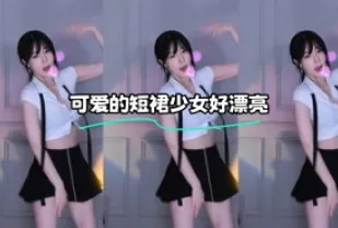 kbj-23120229 可愛的短裙SN好漂亮