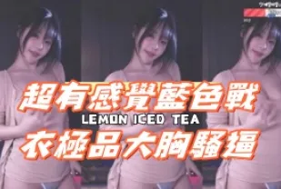 kbj-25013016 超有感覺藍色戰衣極品大胸騷逼