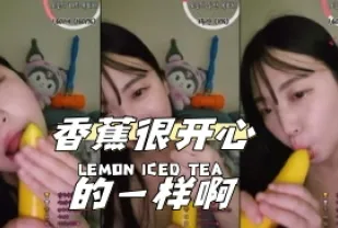 kbj-24040919 香蕉很開心的一樣啊