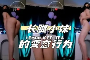 kbj-24033043 長腿小妹的變態行為