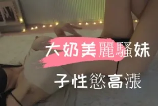 kbj-241102661 大奶美麗騷女孩性慾高漲