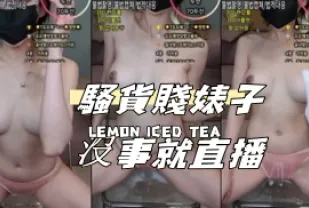 kbj-24101076 騷貨賤婊子沒事就直播