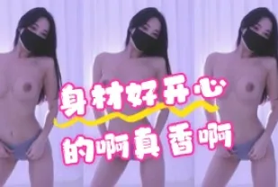 kbj-24070349 身材好開心的啊真香啊
