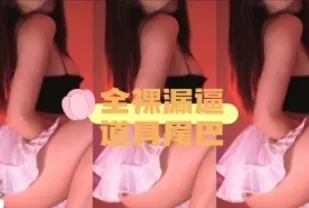 kbj-24102605 全裸漏逼道具尾巴