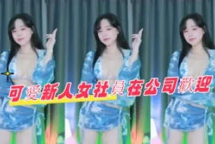 kbj-24071809 可愛新人女社員在公司歡迎