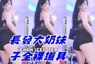 kbj-24092662 長髮大奶女孩全裸道具
