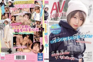 MIFD-147 新人20歲 店名不詳，不過在高圓寺一家小服裝店打工。有點胖乎乎的，但時尚可愛的短髮二手服裝店女孩AV DEBUT！！鶇真琴