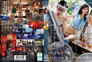 【無碼/去除馬賽克】ROE-405 好久沒見了，空調壞了，我沒辦法控制溫度。劇烈的溫差讓我失去了理智，再次變成了勃起的怪物。接下來發生了什麼事，我的繼母吸入了空調通風口裡飄出的催情香氣，變成了一個徹