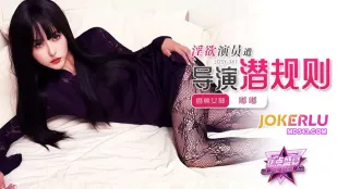 JDSY-347 淫欲演員遭導演潛規則