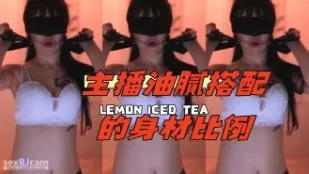 kbj-24090424 主播油膩搭配的身材比例