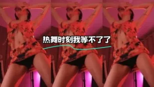 kbj-24022402 熱舞時刻我等不了了