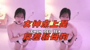 kbj-24091894 女神床上是反差騷母狗