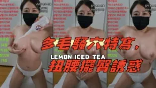 kbj-25020830 多毛騷穴特寫 扭腰擺臀誘惑
