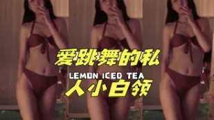 kbj-24042730 愛跳舞的私人小白領