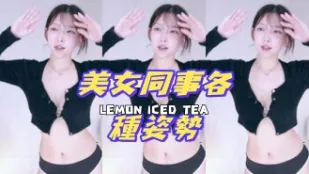 kbj-24081218 美女同事各種姿勢