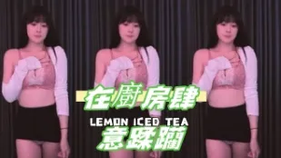 kbj-24123096 在廚房肆意蹂躪