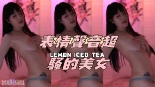 kbj-24091225 表情聲音超騷的美女