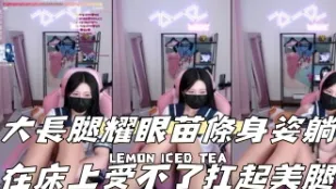 kbj-24111226 大長腿耀眼苗條身姿躺在床上受不了扛起美腿