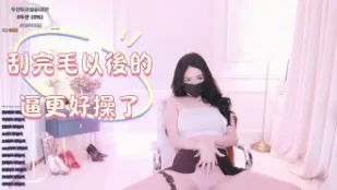 kbj-24122688 刮完毛以後的逼更好操了