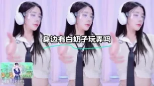 kbj-24012317 身邊有白奶子玩弄嗎