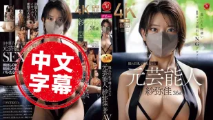 JUR-029 曾因“隱秘巨乳”傳聞而爆紅的前藝人紗彌佳 36歲終於挑戰AV 一脫驚人 I罩杯超震撼 但不露臉哦 紗彌佳