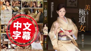 IPZ-517 美麗的極道之女 初音實