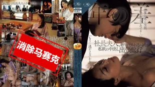 【無碼/去除馬賽克】ROE-329 社長夫人帶著新進員工到處跑，私慾中出出差旅行 一色桃子