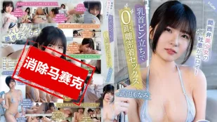 【無碼/去除馬賽克】SQTE-556 關西美少女的好色氣息 乳頭直立 零距離貼身性愛。武田萌奈美
