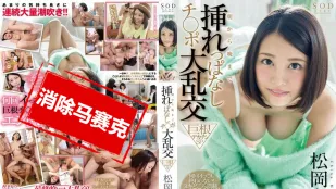 【無碼/去除馬賽克】STAR-622 從早插到晚肉棒大鍋炒 巨屌特別篇 松岡千菜