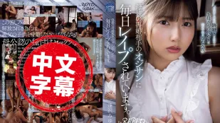 SAME-164 每天都被母親的再婚對象的叔叔強X。 逢澤美優