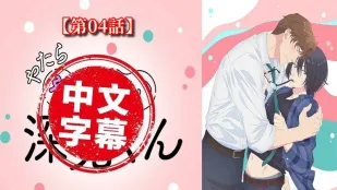 過分色氣的深見君 4