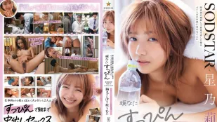 START-337 打烊盤點後錯過末班車 只好去打工女孩家借宿 她死都不肯卸妝的樣子太可愛惹我心動 結果反被變身成超狂搖腰機器的她榨到天亮 星乃莉子