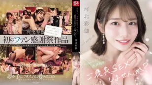 【無碼/去除馬賽克】SONE-725 用彩伽的技巧連續射精 就能得到性愛獎勵哦 要不要試試? 河北彩伽