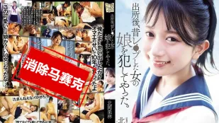 【無碼/去除馬賽克】ADN-672 出獄後，我侵犯了曾經強X過的那個女人的女兒 北岡果林