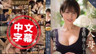 ROE-358 MONROE 超大牌新人解禁中出！美麗的朋友媽媽 沉迷於熱吻和受精的日子 星冬香