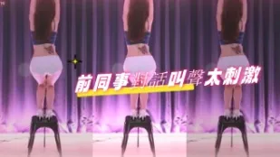 kbj-24080663 前同事對話叫聲太刺激