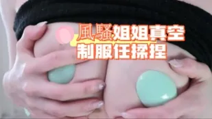 kbj-24090260 風騷姐姐真空制服任揉捏