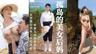 【AV解說】甘蔗地裡，孤獨的繼母被盯上.