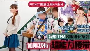 【AV解說】超能力腰帶.