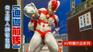 【水果派】【迪迦前傳】光之巨人的性生活