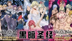 【水果派】《黑暗聖經》P8：大結局！兩位扶她互插，豐乳搖得眼花！