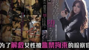 【水果派】墮落的搜查官一之瀨亞美莉