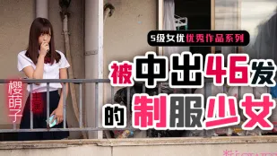 【水果派】制服少女櫻萌子被中出46發