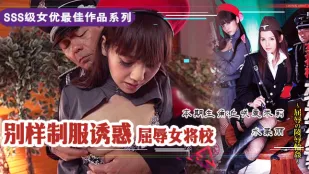 【AV解說】屈辱的女校将の凌辱輪姦