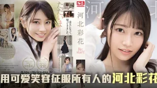 【AV解說】三年沉澱，彩花王者歸來之作