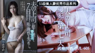 【AV解說】上司的吾妻體內七日遊